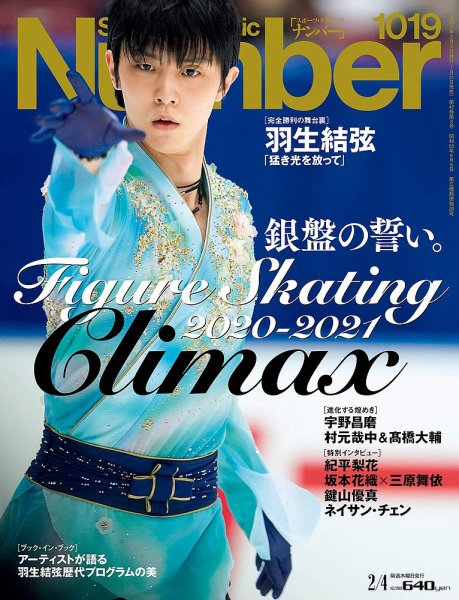 ナンバー(Sports Graphic Number) 2021/02/04号(1019号） (発売日2021年01月21日) 表紙