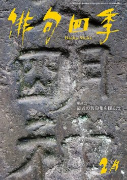 俳句四季 2021年2月号 (発売日2021年01月20日) 表紙