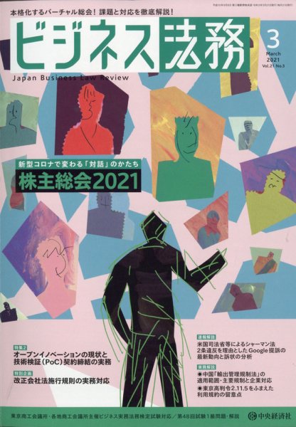 ビジネス法務 2021年3月号 (発売日2021年01月21日) 表紙