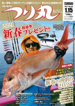 つり丸 2021年1/15号 (発売日2020年12月28日) 表紙