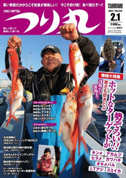 つり丸 2021年2/1号 (発売日2021年01月15日) 表紙