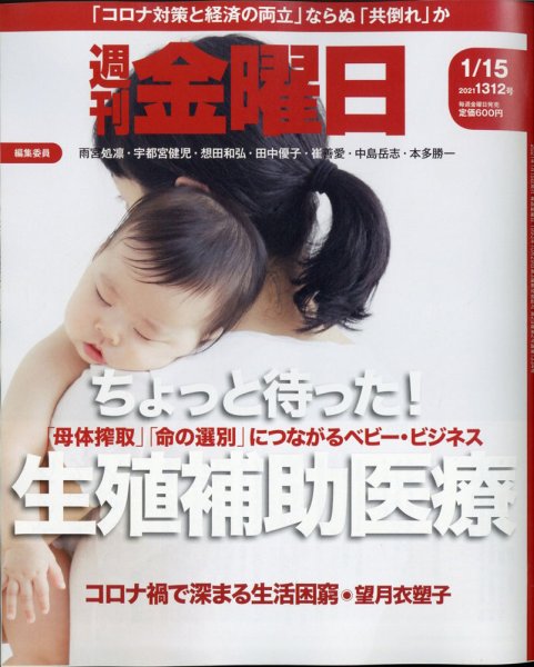 週刊金曜日 1312号 (発売日2021年01月15日) 表紙