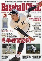 ベースボールクリニック 2021年2月号 (発売日2021年01月16日) 表紙