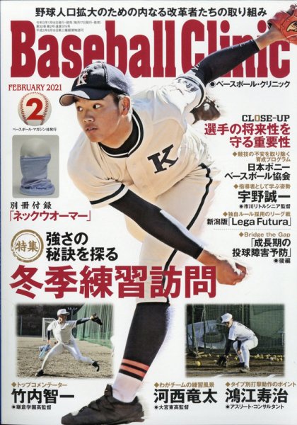 ベースボールクリニック 2021年2月号 (発売日2021年01月16日) 表紙