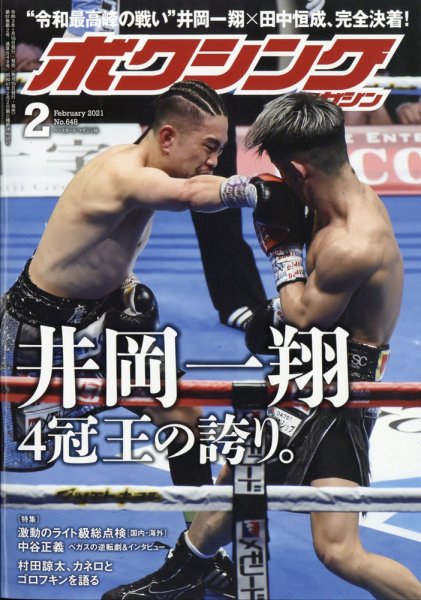 ボクシングマガジン 2021年2月号 (発売日2021年01月15日) 表紙