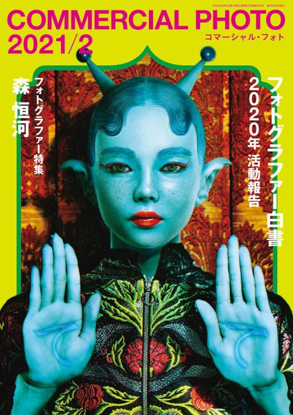 コマーシャル・フォト(COMMERCIAL PHOTO) 2021年2月号 (発売日2021年01月15日) 表紙