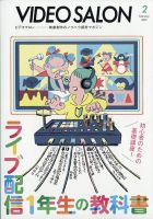 ビデオサロン 2021年2月号 表紙
