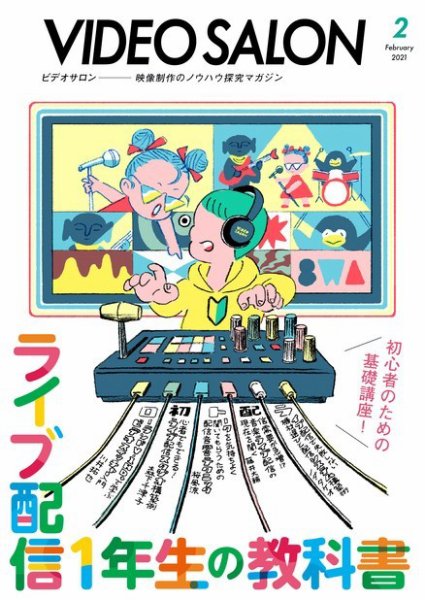 ビデオサロン 2021年2月号 (発売日2021年01月20日) 表紙