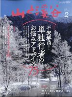 山と溪谷 2021年2月号 表紙