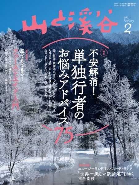 山と溪谷 2021年2月号 (発売日2021年01月15日) 表紙
