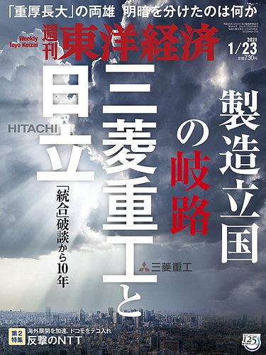 週刊東洋経済 21年1 23号 発売日21年01月18日 雑誌 電子書籍 定期購読の予約はfujisan