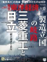 週刊東洋経済 2021年1/23号 (発売日2021年01月18日) 表紙