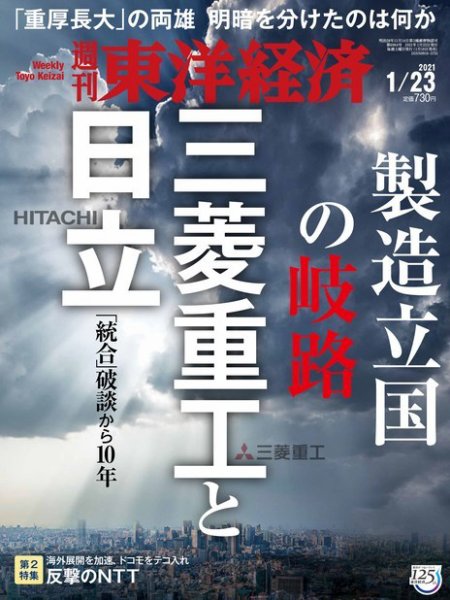 週刊東洋経済 2021年1/23号 (発売日2021年01月18日) 表紙