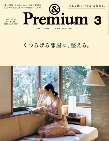 ＆Premium（アンドプレミアム） 2021年3月号 (発売日2021年01月20日) 表紙