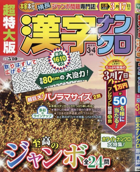 超特大版漢字ナンクロ 2021年3月号 (発売日2021年01月19日) 表紙