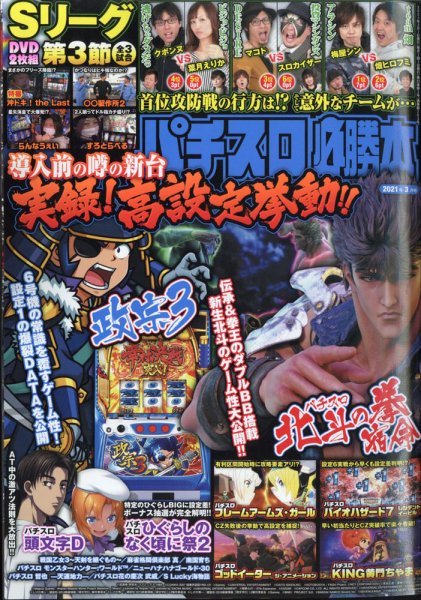 パチスロ必勝本 2021年3月号 (発売日2021年01月21日) 表紙