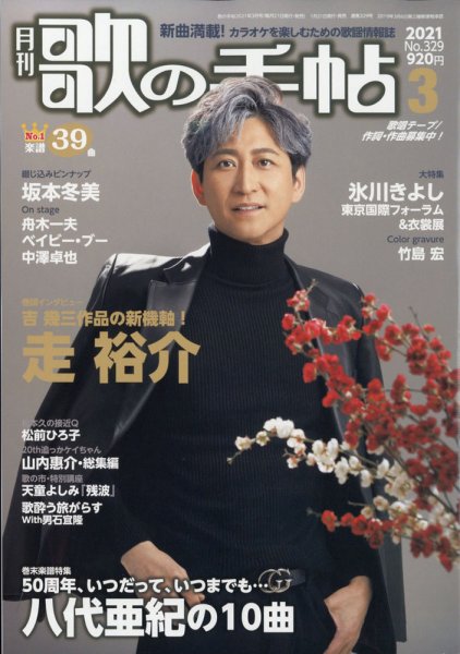歌の手帖 2021年3月号 (発売日2021年01月21日) 表紙