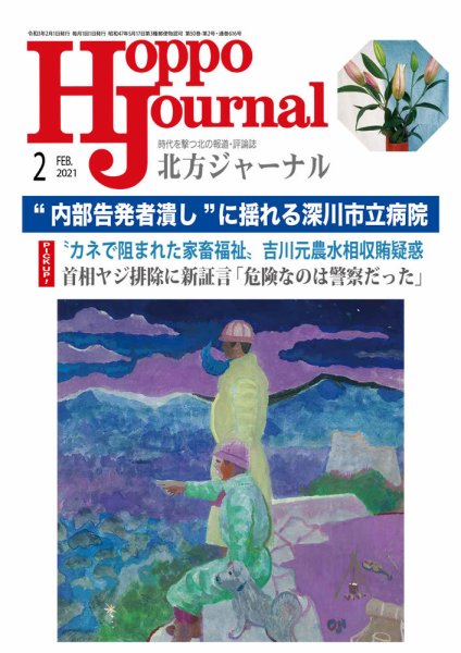 北方ジャーナル 2021年2月号 (発売日2021年01月15日) 表紙