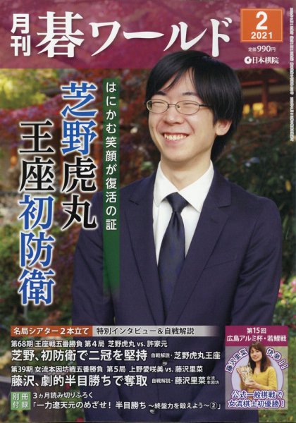 月刊碁ワールド 2021年2月号 (発売日2021年01月20日) 表紙