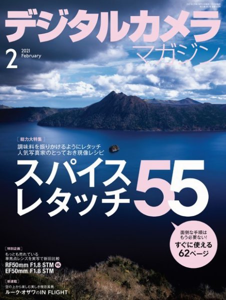 デジタルカメラマガジン 2021年2月号 (発売日2021年01月20日) 表紙