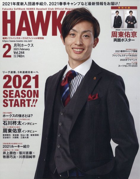 月刊Hawks（ホークス） 2021年2月号 (発売日2021年01月20日) 表紙