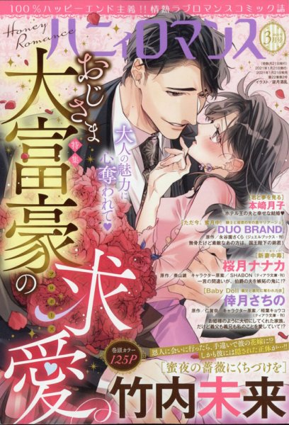 ハニィロマンス 2021年3月号 (発売日2021年01月21日) 表紙