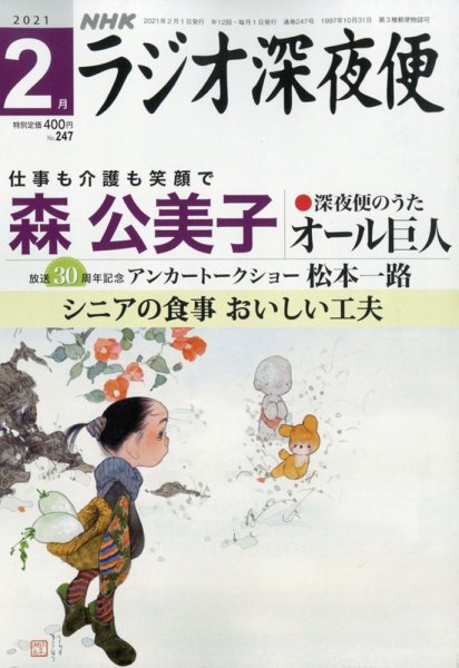ＮＨＫ　ラジオ深夜便 2021年2月号 (発売日2021年01月18日) 表紙