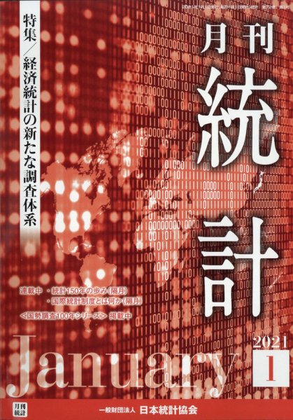 統計 2021年1月号 (発売日2021年01月16日) 表紙