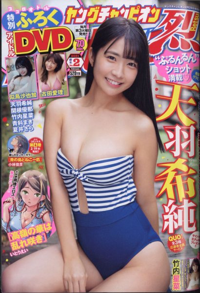 ヤングチャンピオン 烈 2021年2/28号 (発売日2021年01月19日) 表紙
