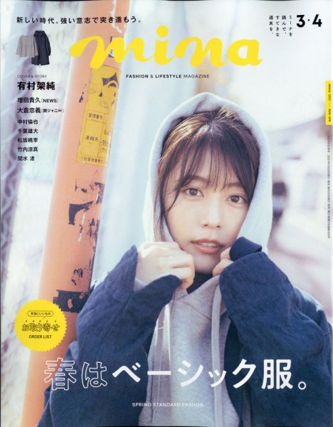 mina（ミーナ） 2021年3・4合併号 (発売日2021年01月20日) 表紙