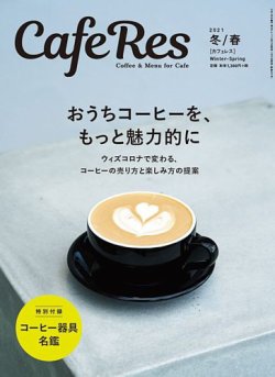 カフェレス 通巻471号 (発売日2021年01月19日) 表紙