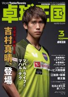 卓球王国 2021年3月号 (発売日2021年01月21日) 表紙