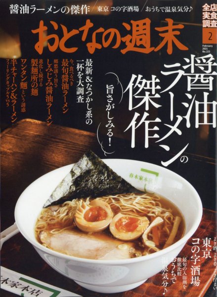 おとなの週末 2021年2月号 (発売日2021年01月15日) 表紙