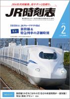JR時刻表 2021年2月号 表紙