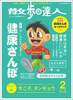 散歩の達人 2021年2月号 発売日2021年01月21日 雑誌 定期購読の予約はfujisan