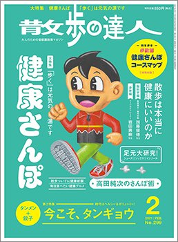 散歩の達人 2021年2月号 (発売日2021年01月21日) 表紙