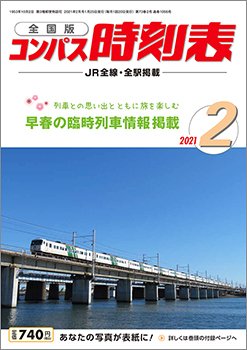 コンパス時刻表 2021年2月号 (発売日2021年01月25日) 表紙