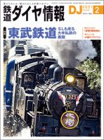 鉄道ダイヤ情報 2021年2月号 (発売日2021年01月15日) 表紙