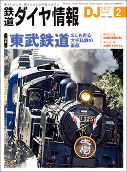 鉄道ダイヤ情報 2021年2月号 (発売日2021年01月15日) 表紙