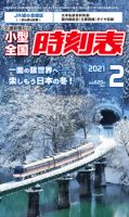 小型全国時刻表 2021年2月号 (発売日2021年01月25日) 表紙