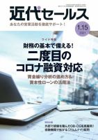 近代セールス １月１５日号 (発売日2021年01月05日) 表紙