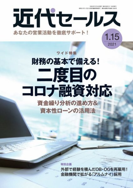 近代セールス １月１５日号 (発売日2021年01月05日) 表紙