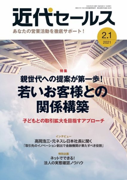 近代セールス ２月１日号 (発売日2021年01月20日) 表紙