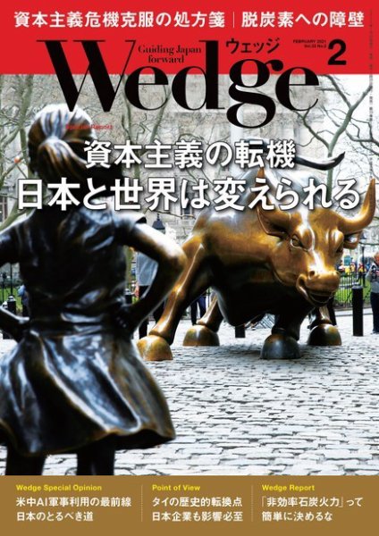 Wedge（ウェッジ） 2021年2月号 (発売日2021年01月20日) 表紙