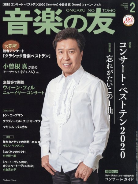 音楽の友 2021年2月号 (発売日2021年01月18日) 表紙