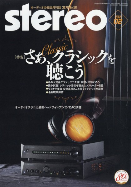 Stereo（ステレオ） 2021年2月号 (発売日2021年01月19日) 表紙