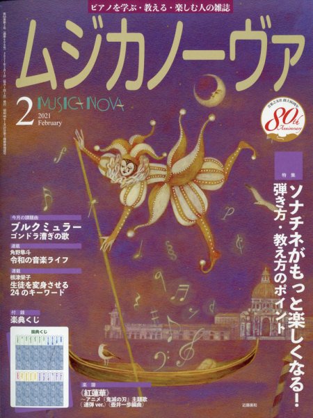 ムジカノーヴァ 2021年2月号 (発売日2021年01月20日) 表紙