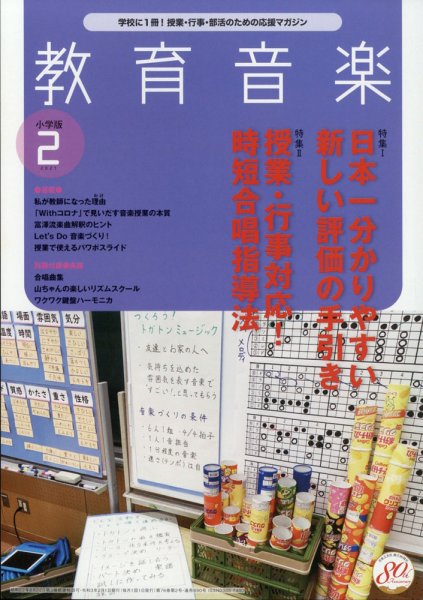 教育音楽 2021年2月号 (発売日2021年01月18日) 表紙