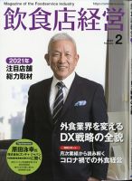 飲食店経営 21年2月号 (発売日2021年01月15日) 表紙