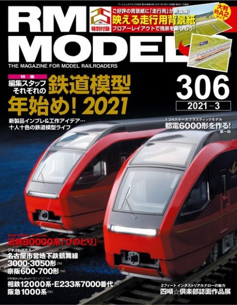 RM MODELS（RMモデルズ） 2021年3月号 (発売日2021年01月21日) 表紙